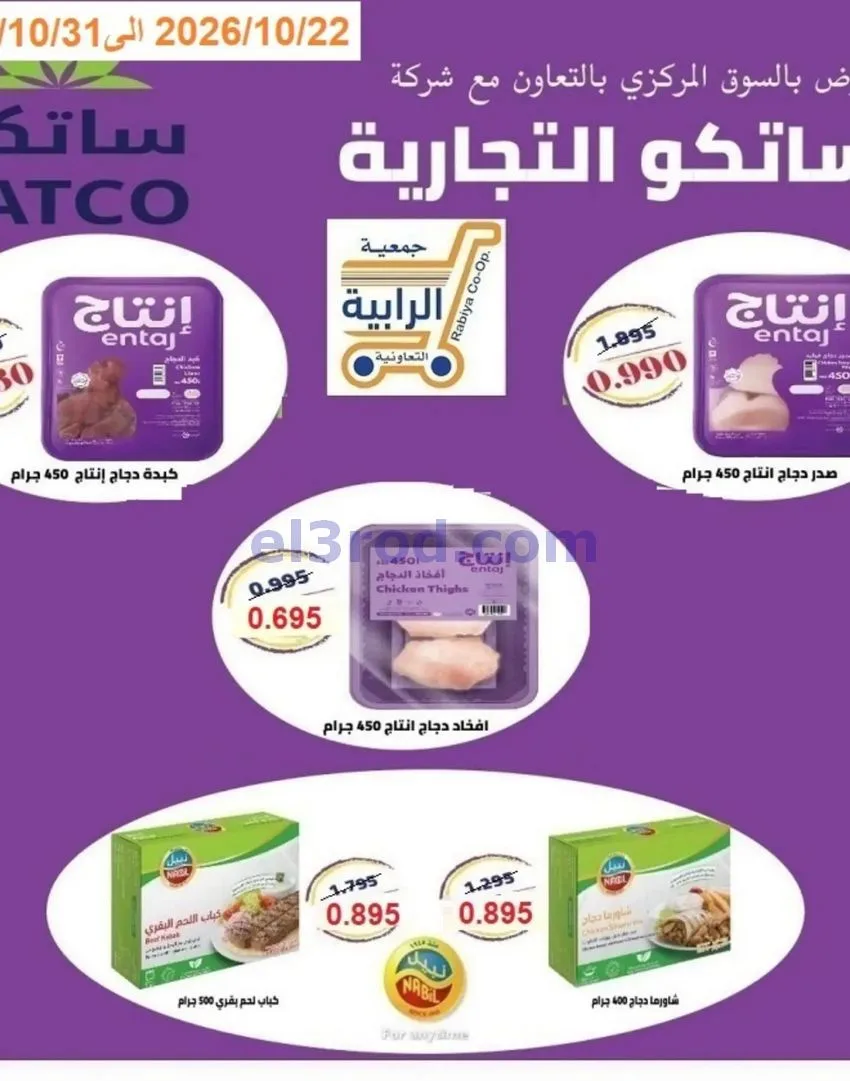 عروض جمعية الرابية التعاونية|22 حتى 31-10-2026