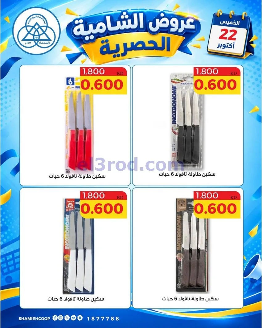 عروض جمعية الشامية والشويخ التعاونية|22-10-2026