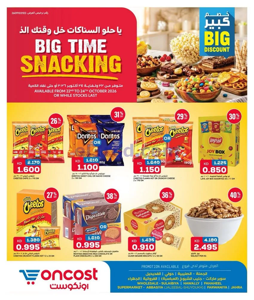 عروض أونكوست الكويت|22 حتى 24-10-2026
