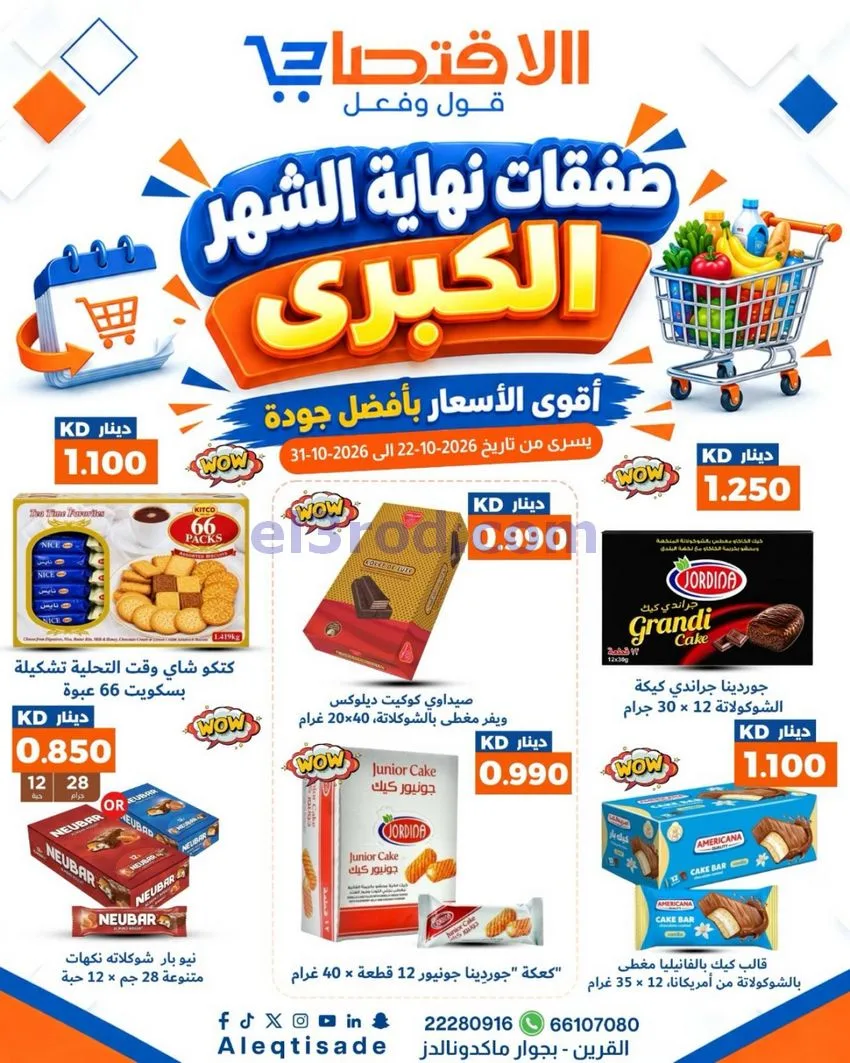 عروض سوق الاقتصادي الكويت|22 حتى 31-10-2026