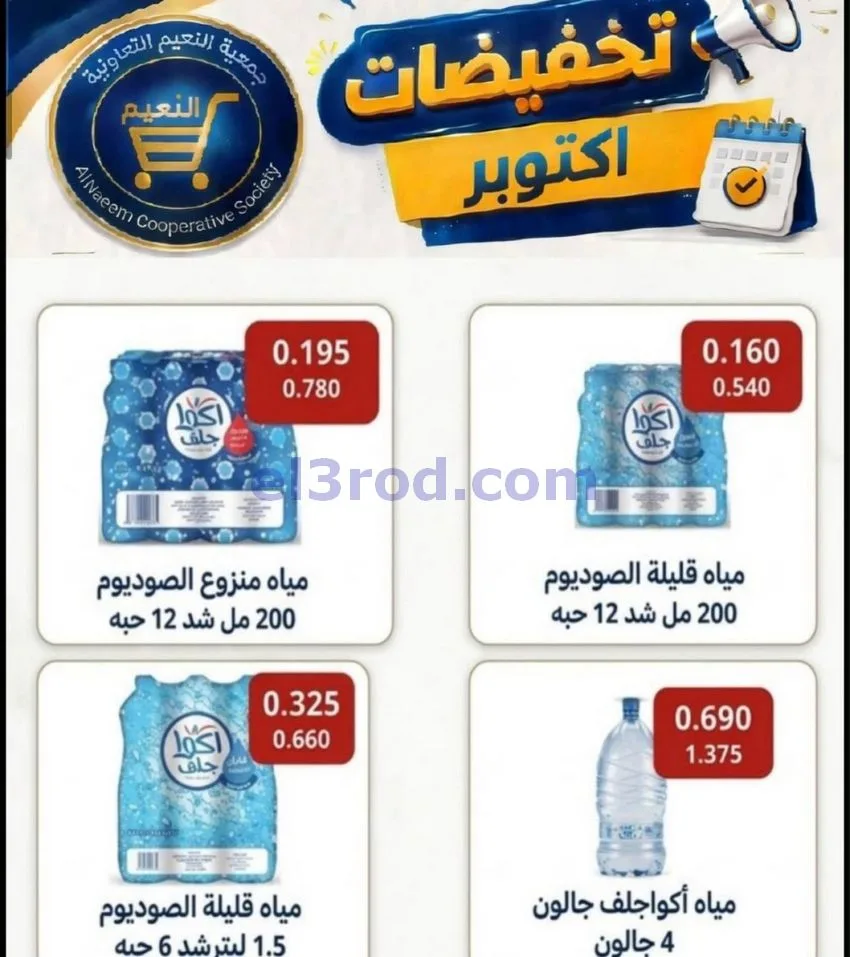 عروض جمعية النعيم التعاونية|22 حتى 31-10-2026
