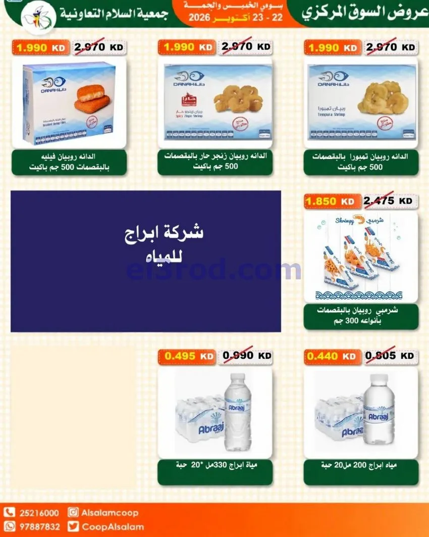 عروض جمعية السلام التعاونية|22 حتى 23-10-2026