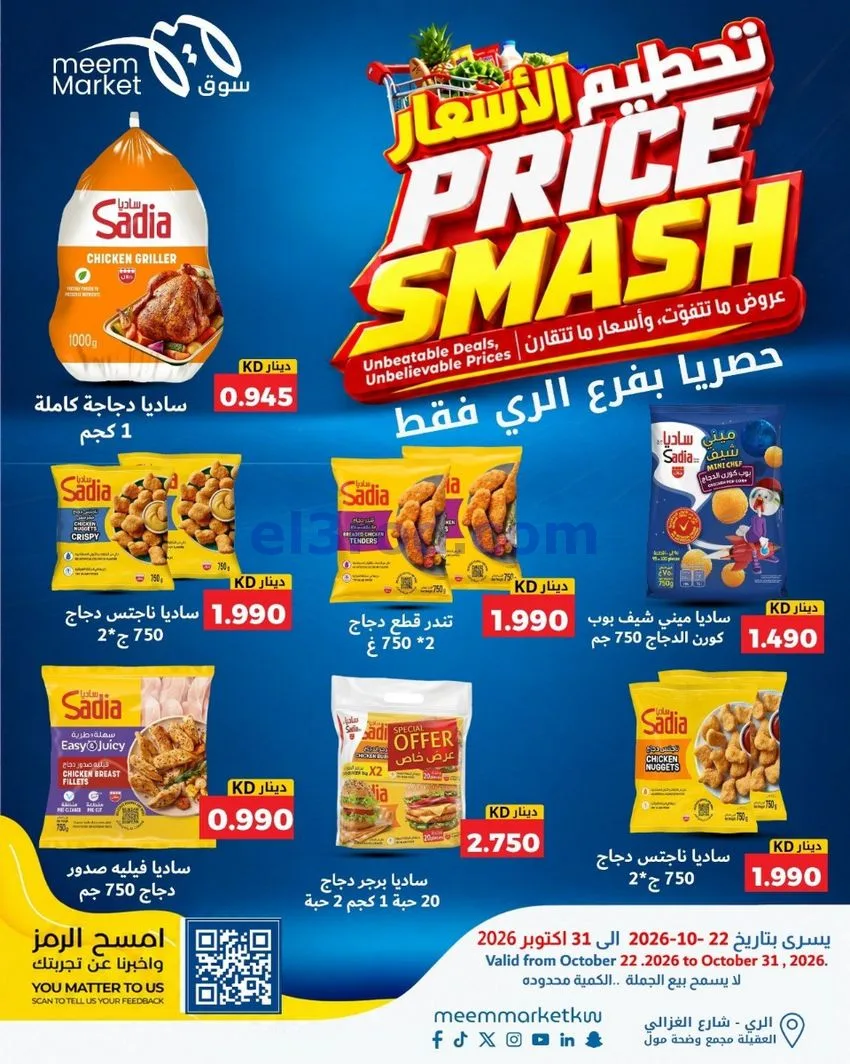 عروض سوق ميم الرى|22 حتى 31-10-2026
