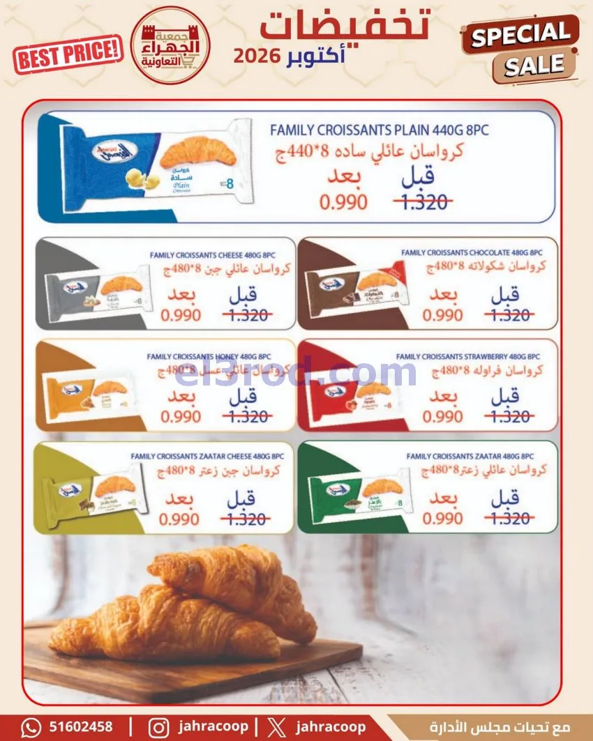 عروض جمعية الجهراء التعاونية|22 حتى 30-10-2026