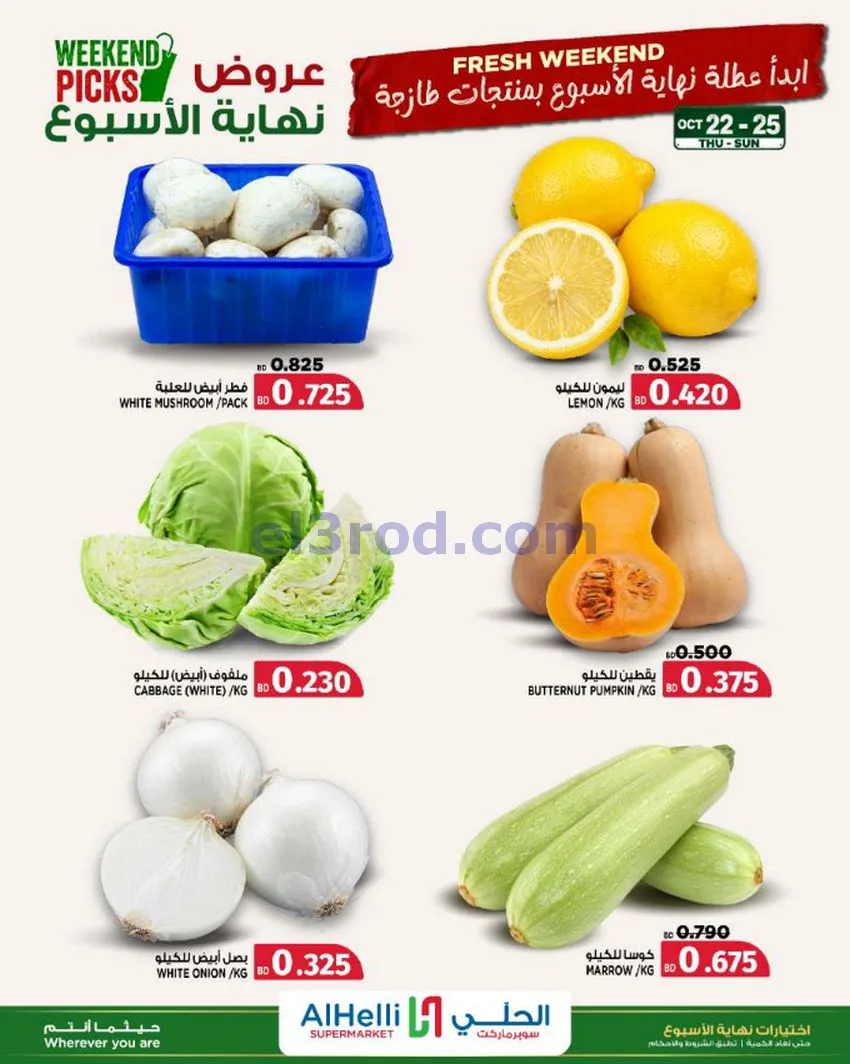 عروض الحلي سوبرماركت البحرين|22 حتى 25-10-2026