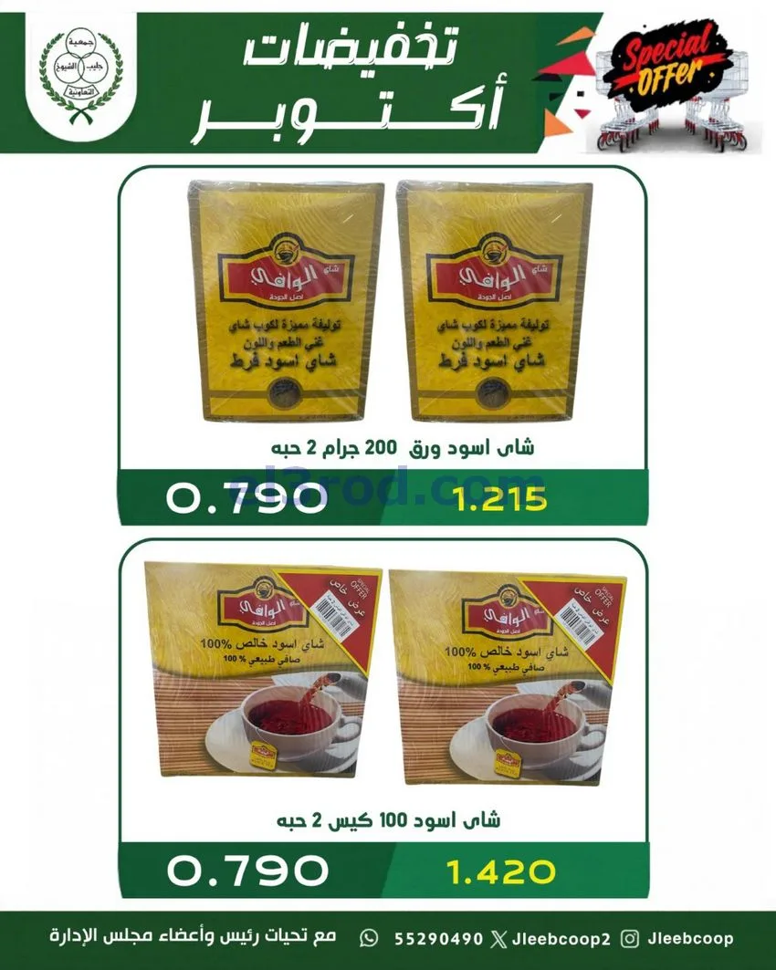 عروض جمعية جليب الشيوخ تعاونية|25 حتى 31-10-2026