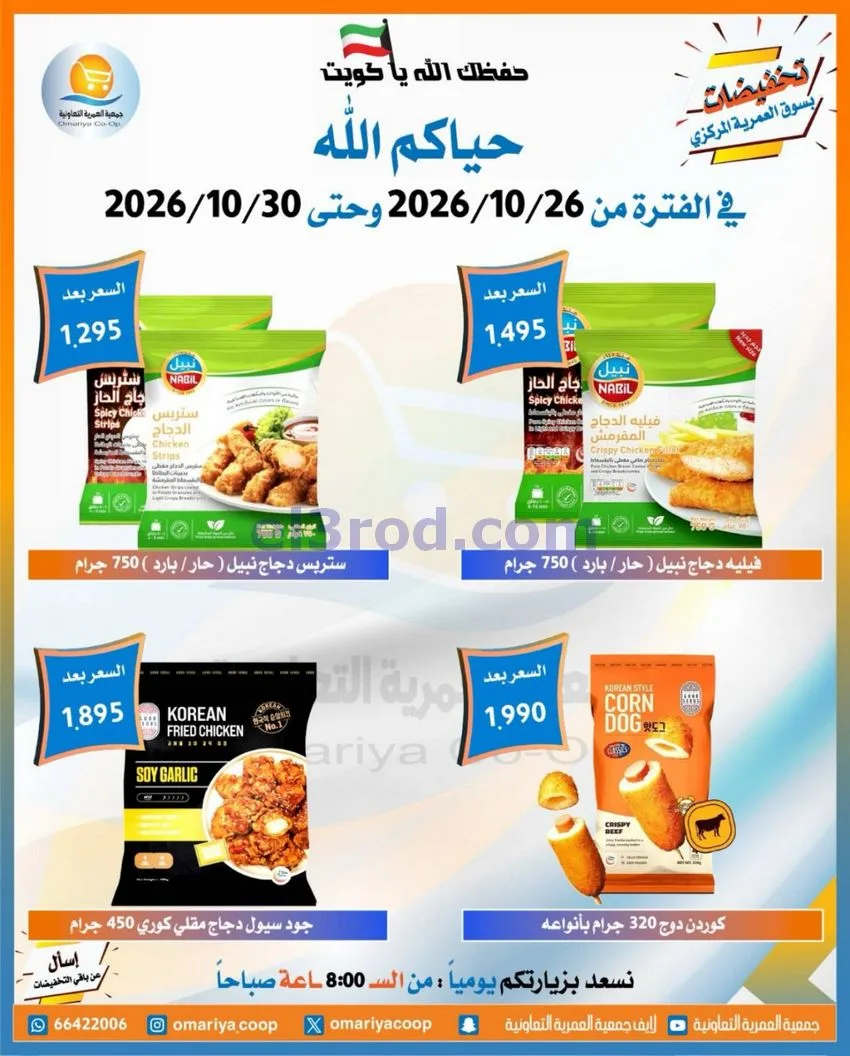 عروض جمعية العمرية التعاونية|26 حتى 30-10-2026