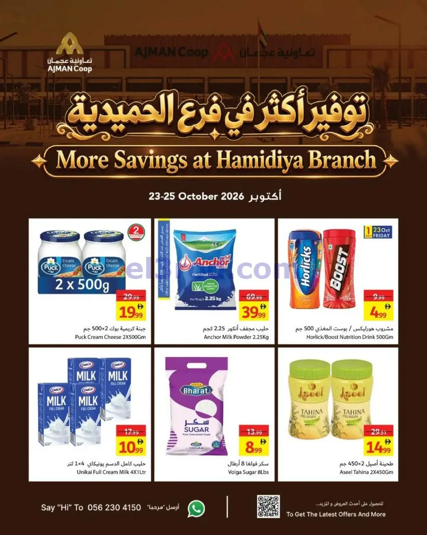 عروض تعاونية عجمان الحميدية|حتى 25-10-2026