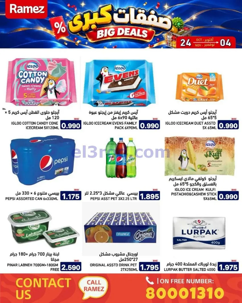 عروض أسواق رامز البحرين|صفقات كبرى|حتى 4-11-2026