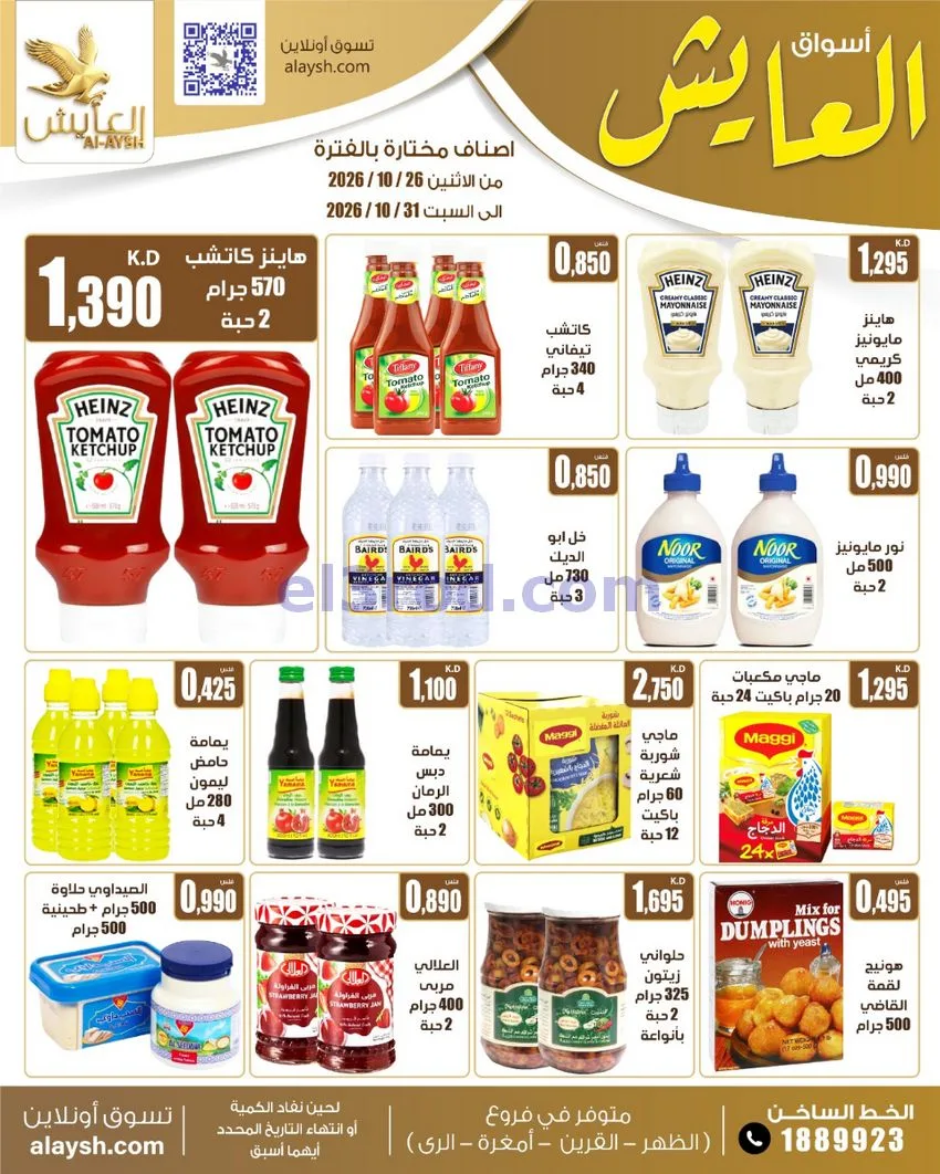 عروض سوق العايش المركزى الكويت|26 حتى 31-10-2026