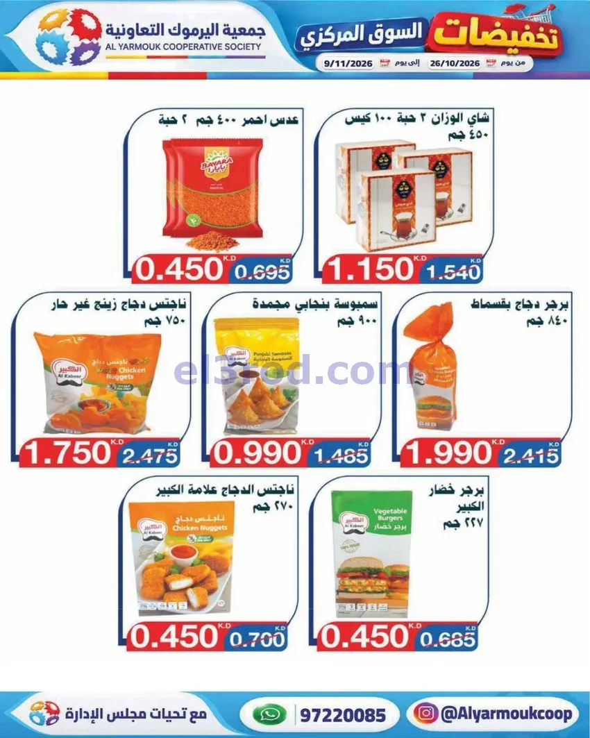 عروض جمعية اليرموك التعاونية|26-10 حتى 9-11-2026