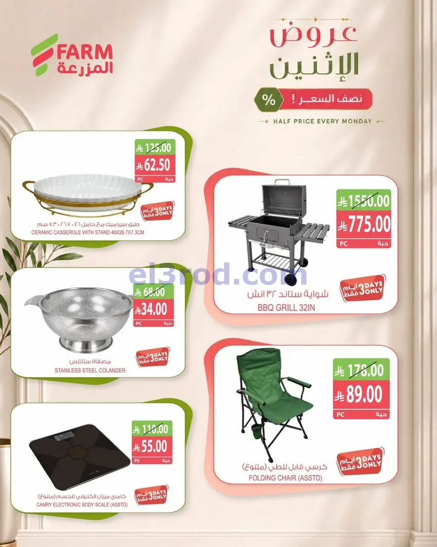 عروض أسواق المزرعة السعودية|26-10-2026