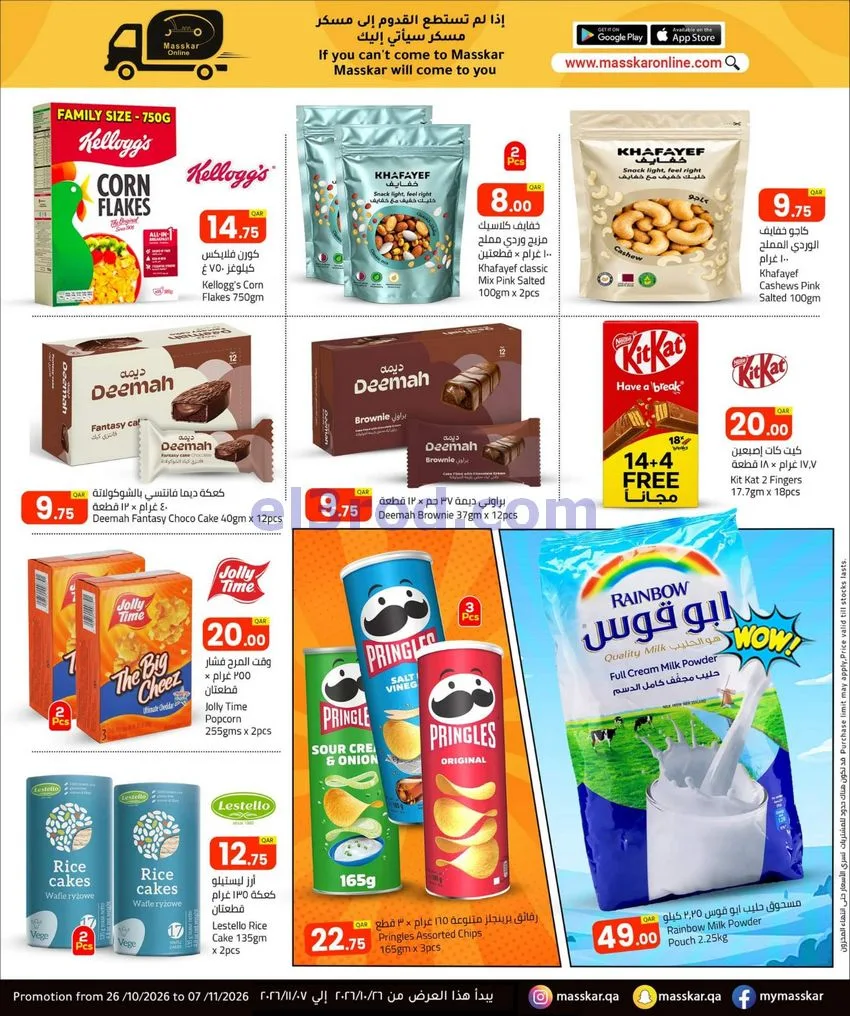 عروض مسكر قطر|الهواء الطلق|26-10 حتى 7-11-2026