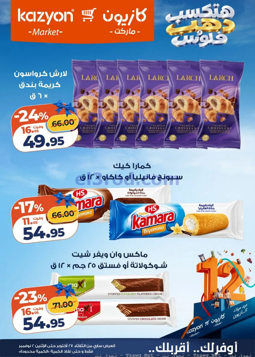 عروض كازيون مصر|هتكسب ذهب وفلوس|حتى 2-11-2026