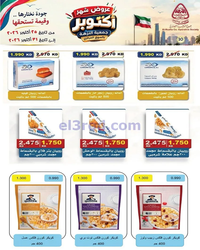 عروض جمعية النزهة التعاونية|حتى 31-10-2026