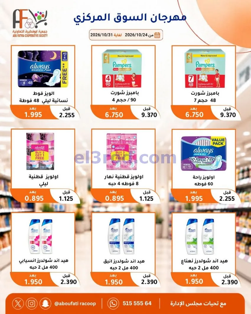 عروض جمعية ابو فطيرة التعاونية|حتى 31-10-2026