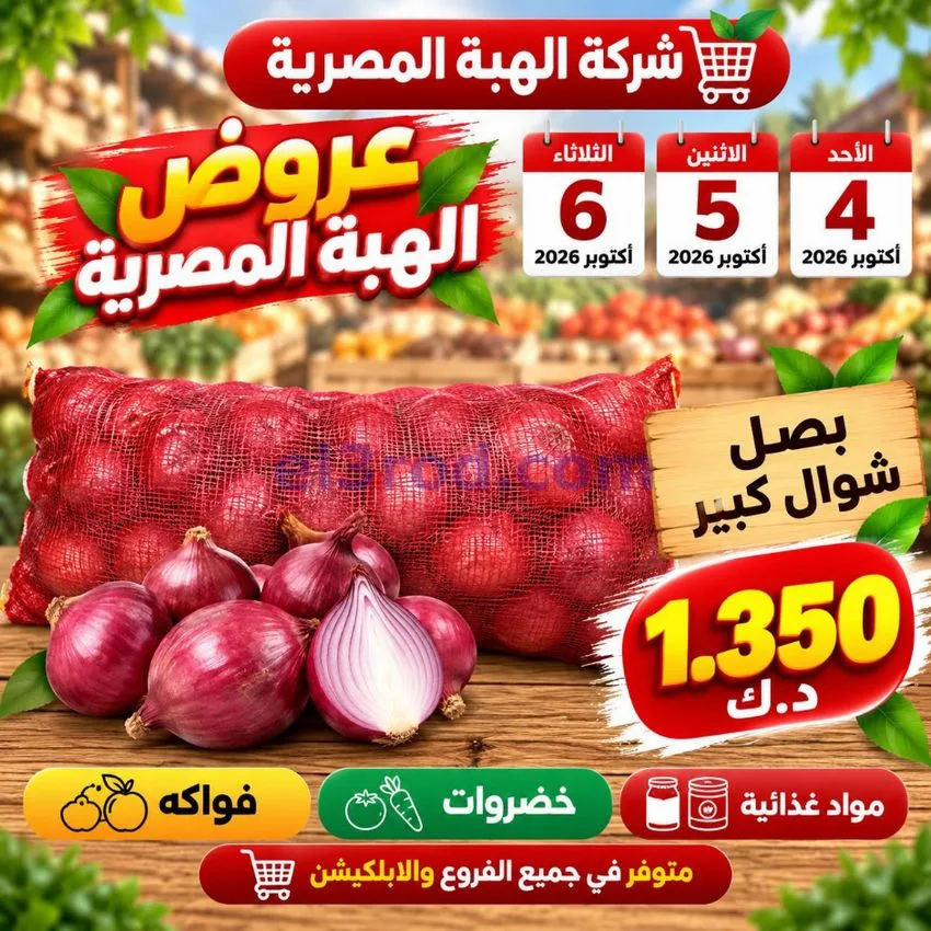 عروض شركة الهبة المصرية الكويت|4 حتى 6-10-2026