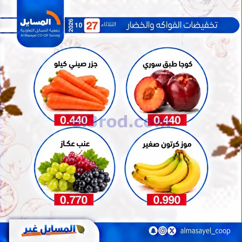 عروض جمعية المسايل التعاونية|27-10-2026