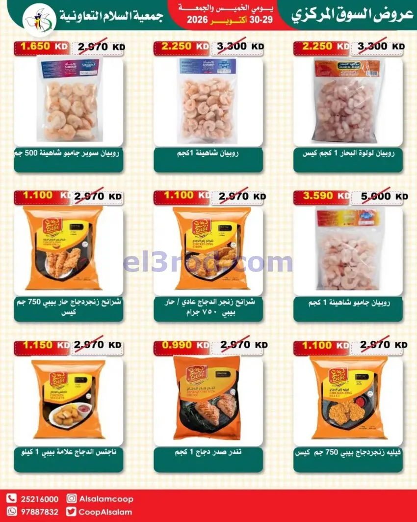 عروض جمعية السلام التعاونية|29 حتى 30-10-2026