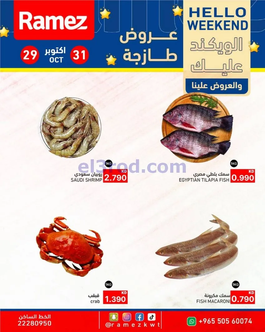 عروض أسوق رامز الكويت|29 حتى 31-10-2026