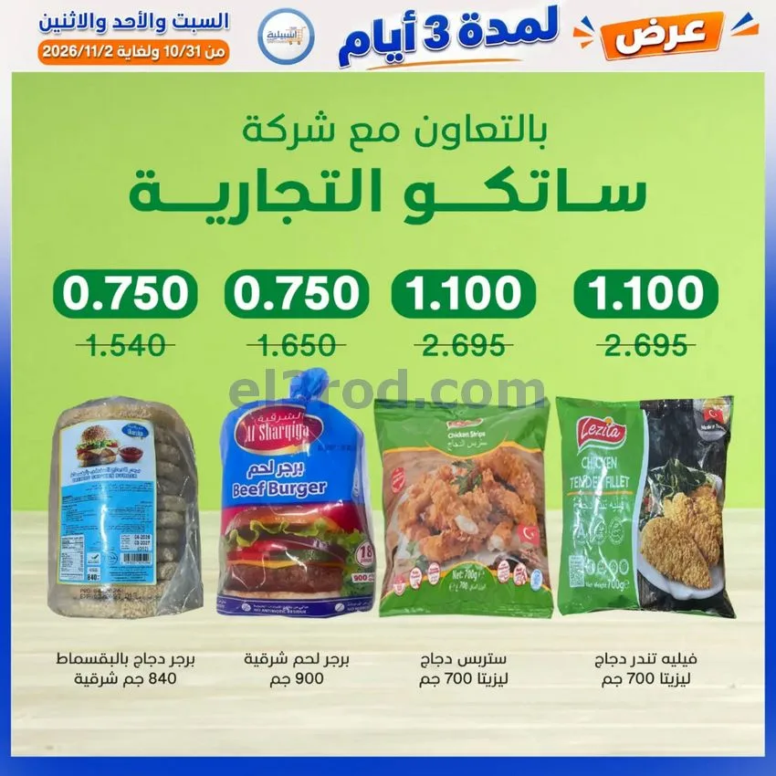 عروض جمعية اشبيلية التعاونية|31-10 حتى 2-11-2026