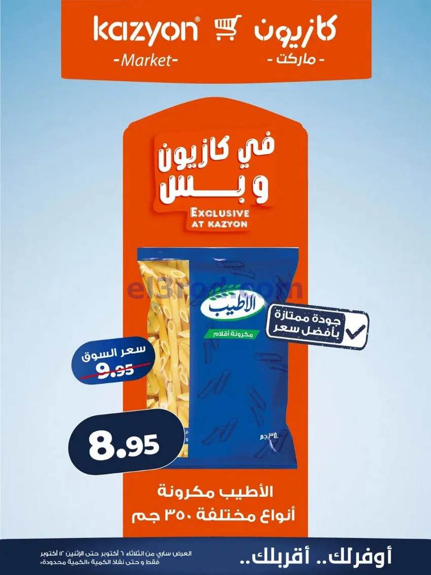 عروض كازيون ماركت مصر|6 حتى 12-10-2026