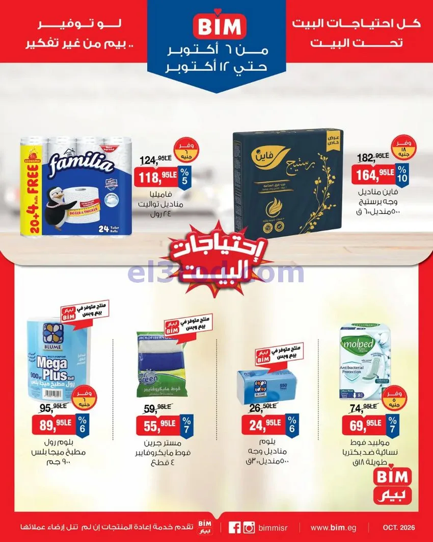 عروض بيم ماركت مصر|6 حتى 12-10-2026