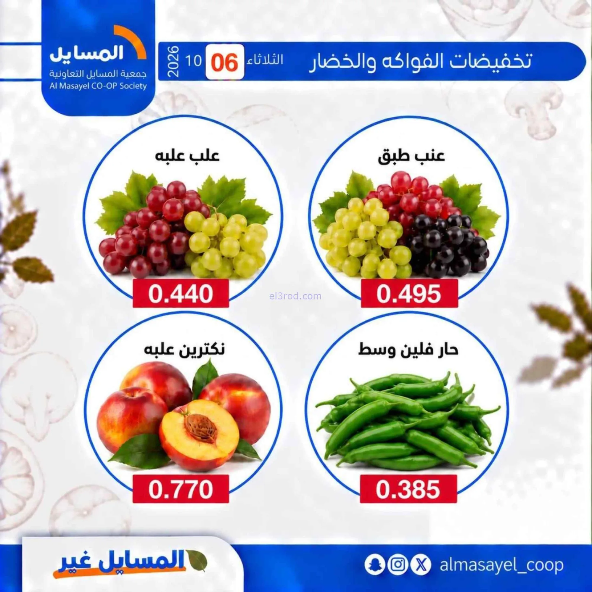 عروض جمعية المسايل التعاونية|6-10-2026