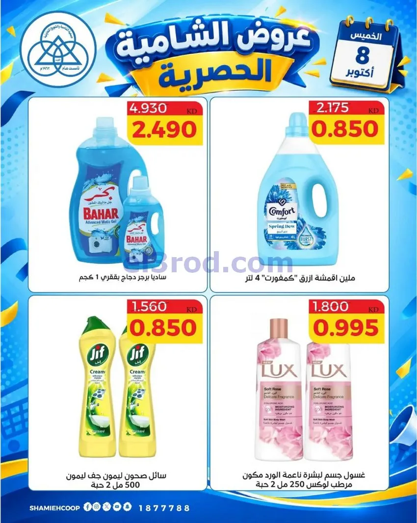 عروض جمعية الشامية والشويخ التعاونية|8-10-2026