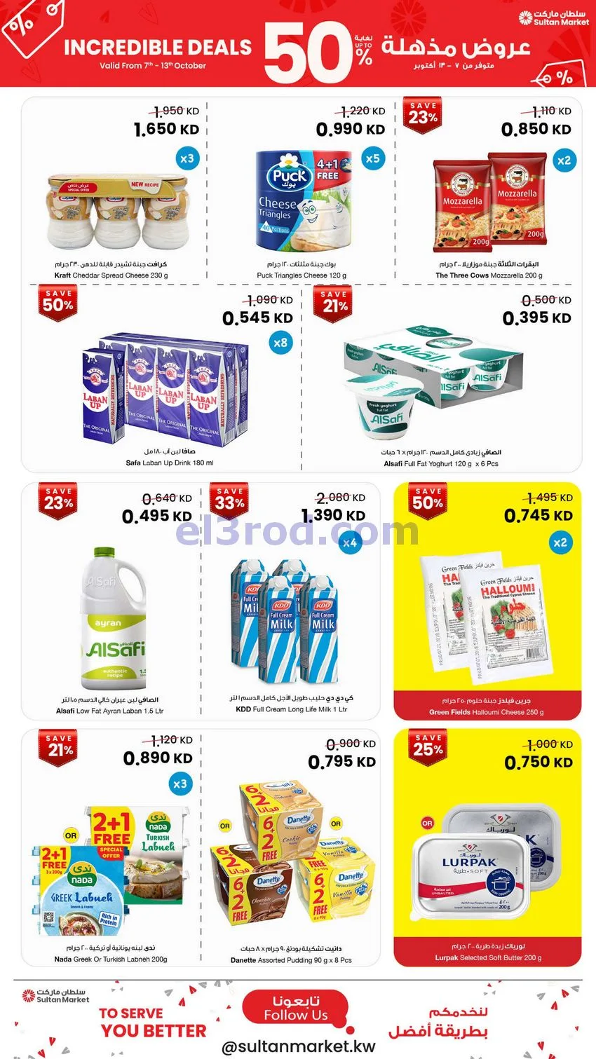 عروض سلطان ماركت الكويت|50% خصم|7 حتى 13-10-2026