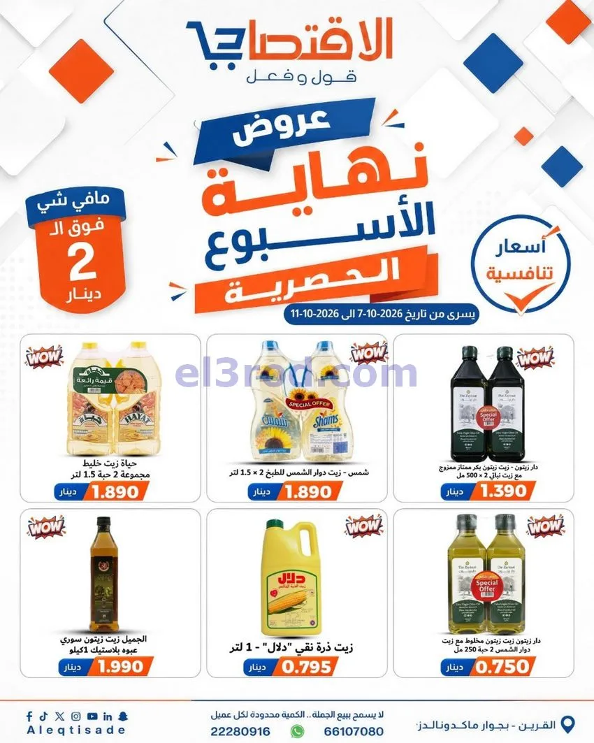 عروض سوق الاقتصادي الكويت|7 حتى 11-10-2026