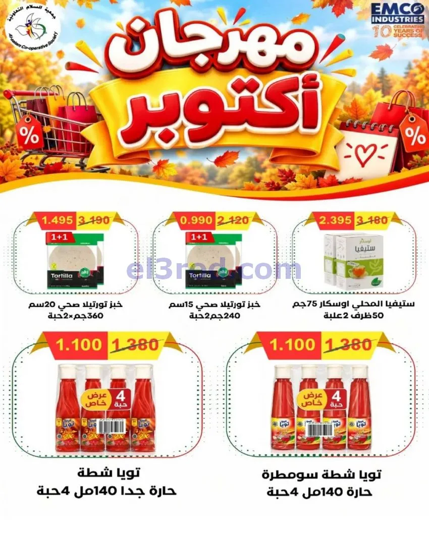 عروض جمعية السلام التعاونية|8 حتى 9-10-2026