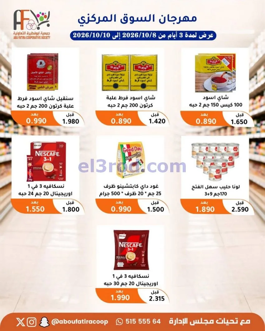 عروض جمعية ابو فطيرة التعاونية|10-10-2026