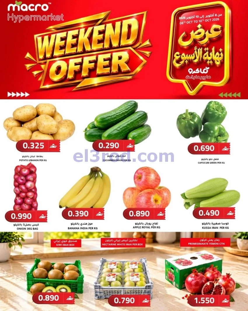 عروض ماكرو هايبر ماركت عمان|10-10-2026