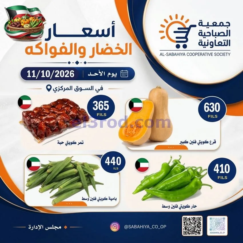 عروض جمعية الصباحية التعاونية|11-10-2026