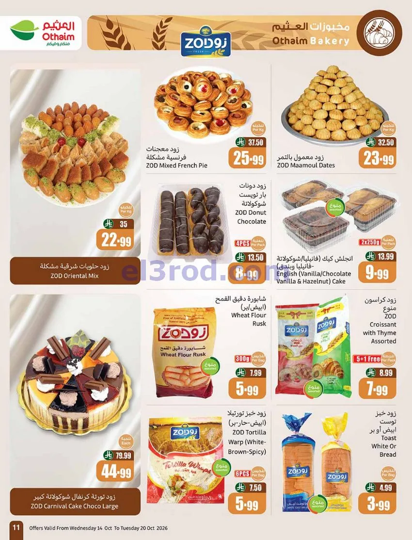 عروض أسواق العثيم السعودية|50%|حتى 20-10-2026