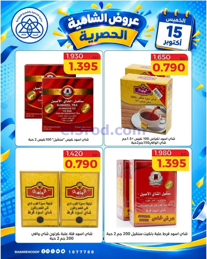 عروض جمعية الشامية والشويخ التعاونية|15-10-2026