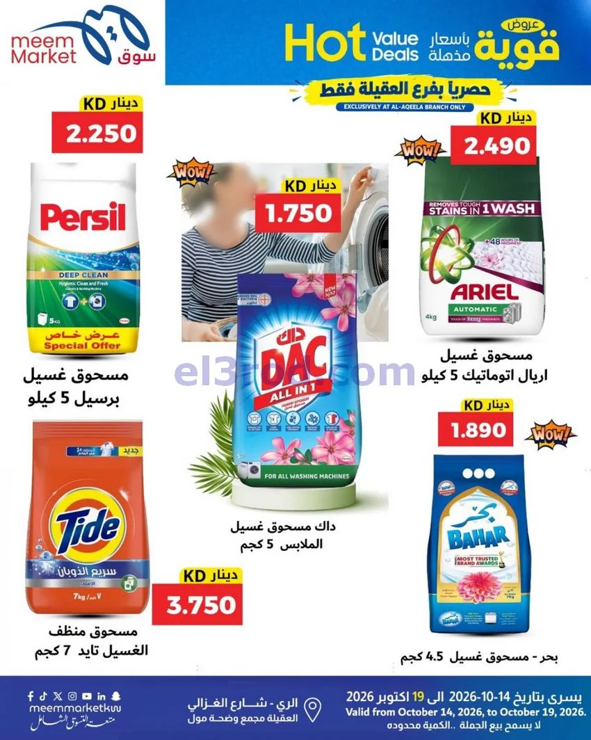 عروض سوق ميم ماركت العقيلة|14 حتى 19-10-2026