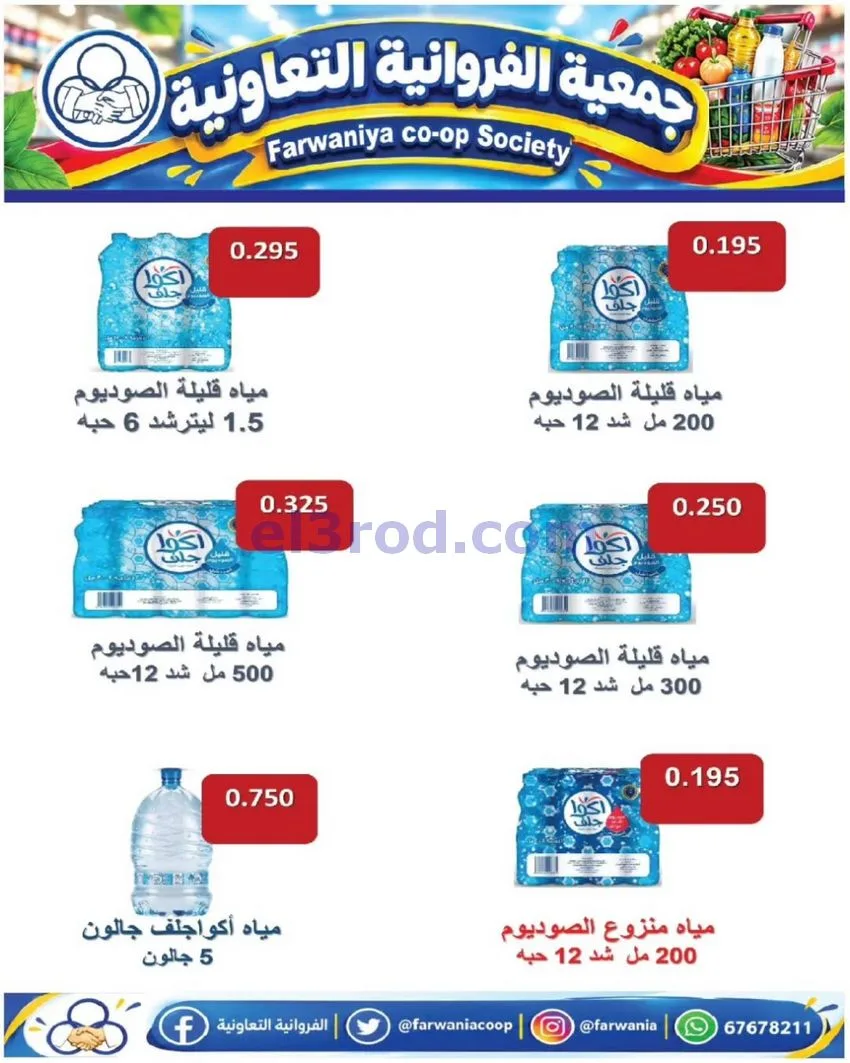 عروض جمعية الفروانية|بـ 990 فلس|من 15-10-2026