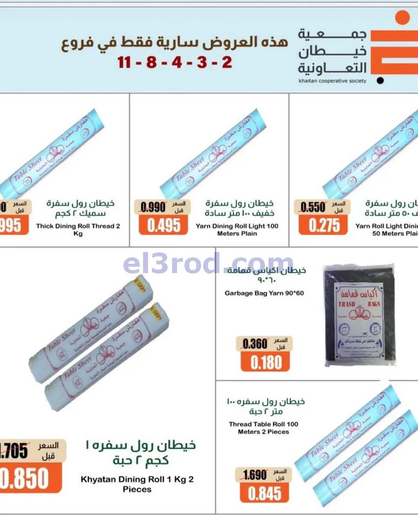عروض جمعية خيطان التعاونية|17 حتى 21-10-2026
