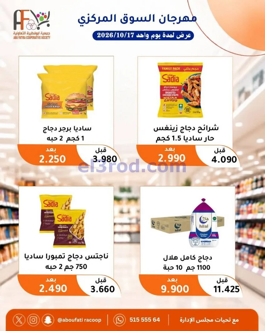 عروض جمعية ابو فطيرة التعاونية|السبت|17-10-2026