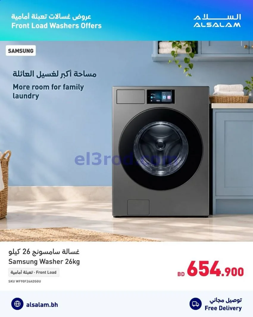 عروض غاز السلام البحرين|الغسالات|حتى 17-10-2026
