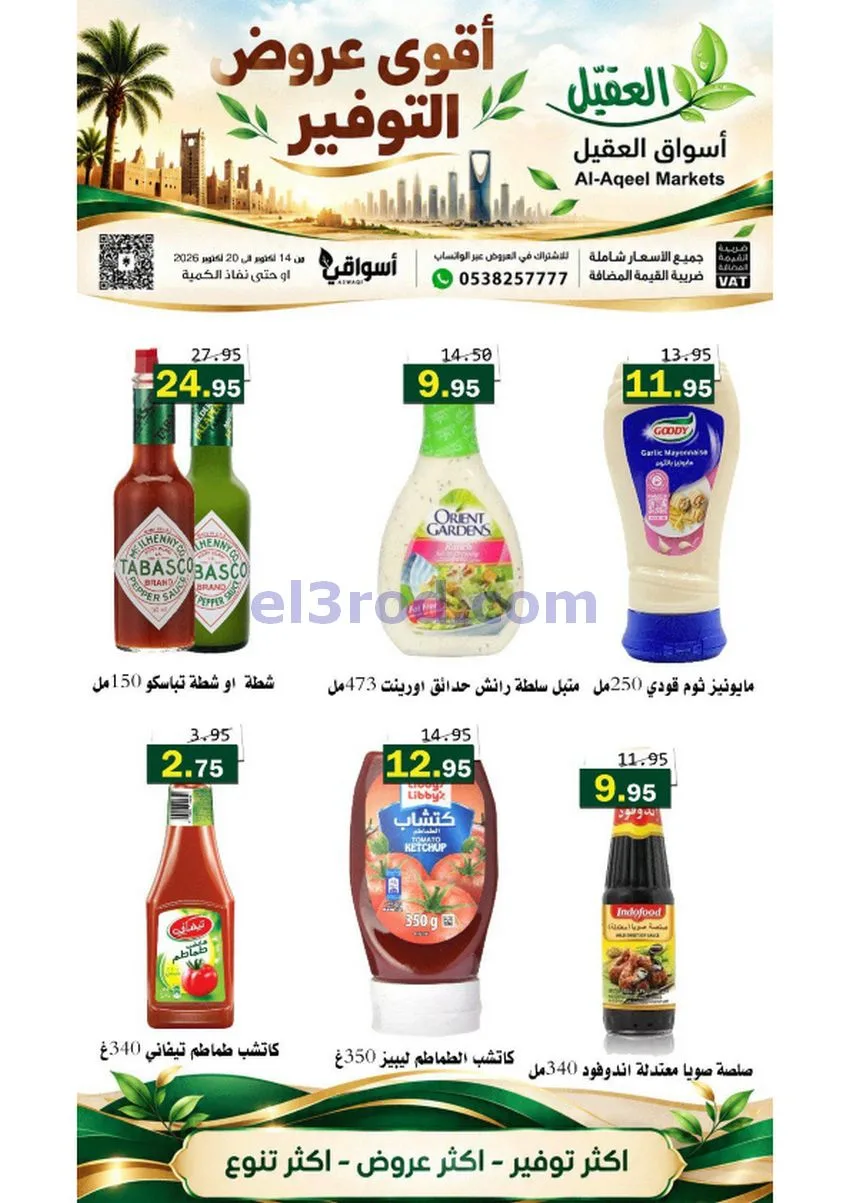 عروض أسواق العقيل السعودية|حتى 20-10-2026