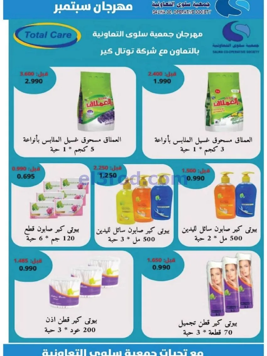 عروض جمعية سلوى التعاونية|21 حتى 28-10-2026