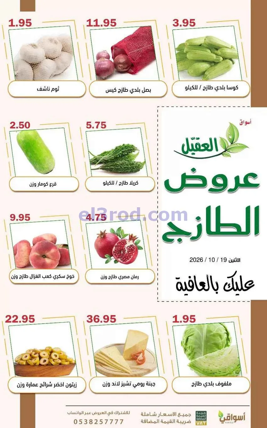 عروض أسواق العقيل السعودية|19-10-2026