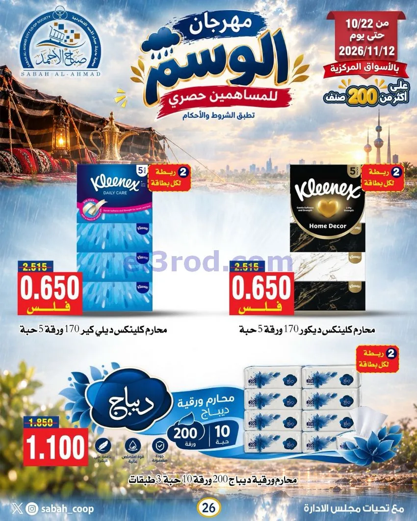 عروض جمعية صباح الاحمد|22-10 حتى 12-11-2026