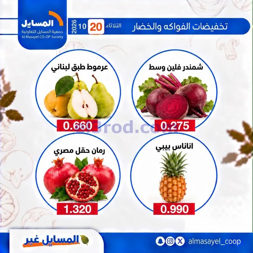 عروض جمعية المسايل التعاونية|20-10-2026