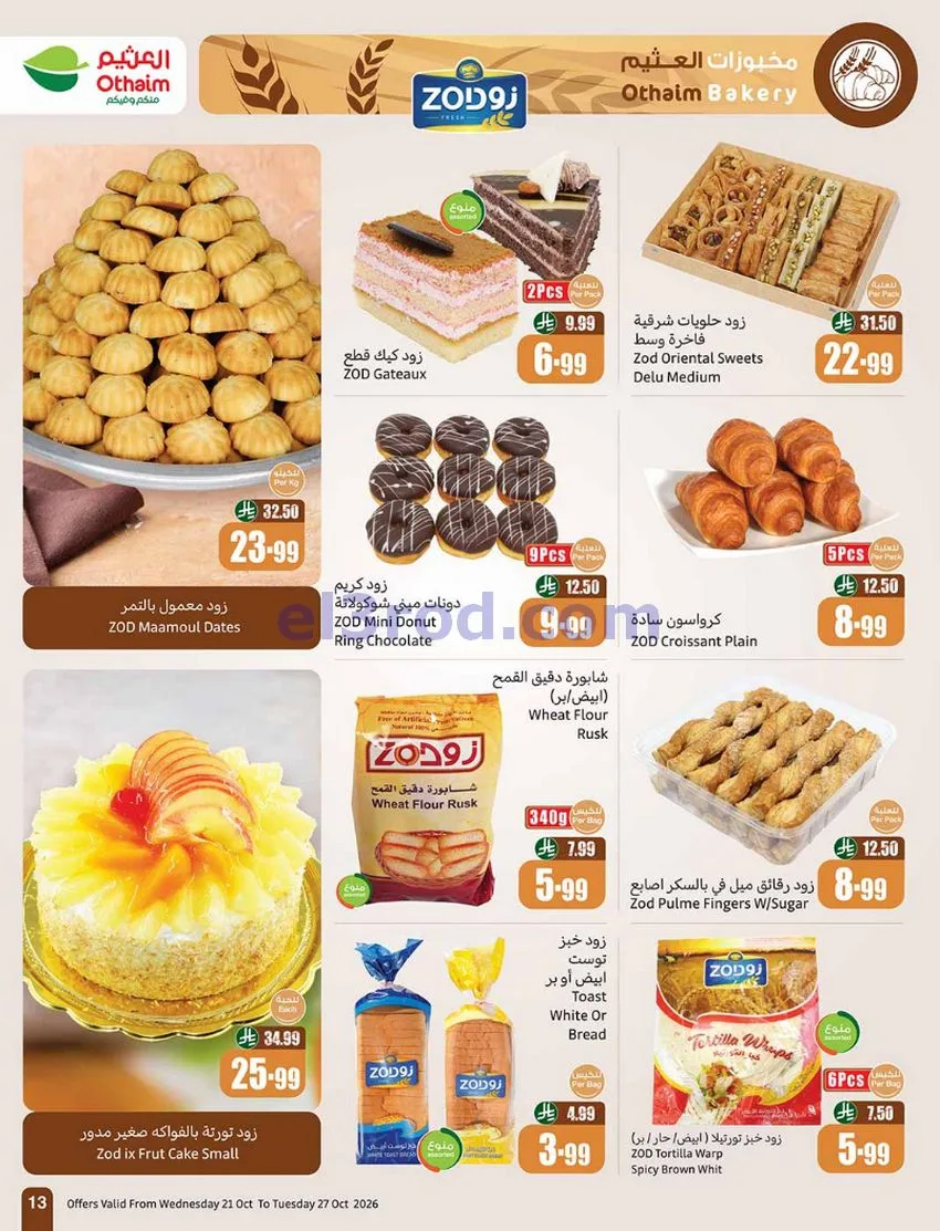 عروض أسواق العثيم السعودية|21 حتى 27-10-2026