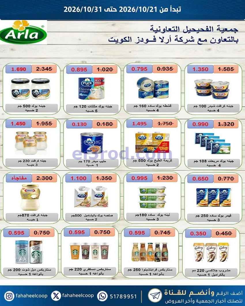 عروض جمعية الفحيحيل التعاونية|21 حتى 31-10-2026