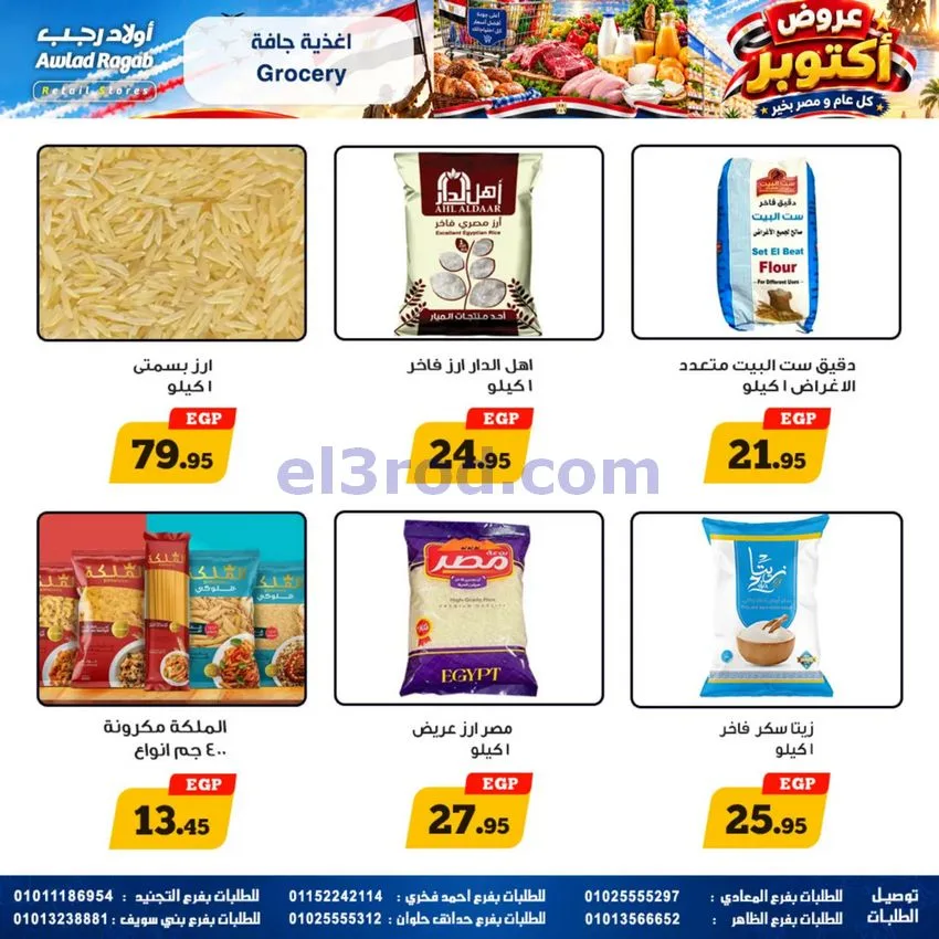 عروض أولاد رجب مصر|عروض أكتوبر|حتى 14-10-2026